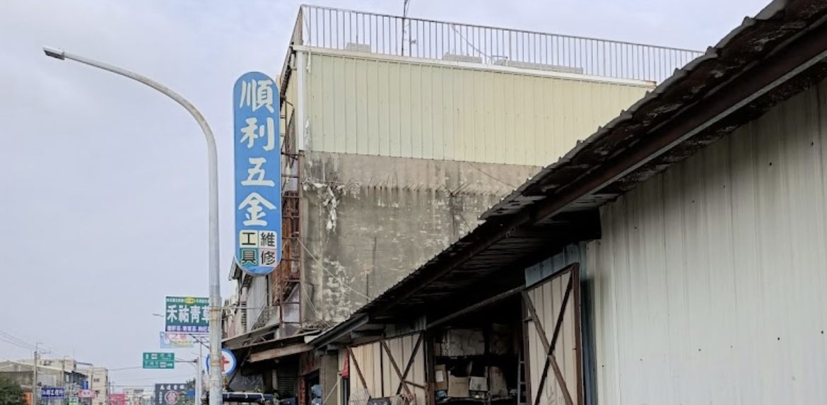 路邊的順利五金藍色直立招牌