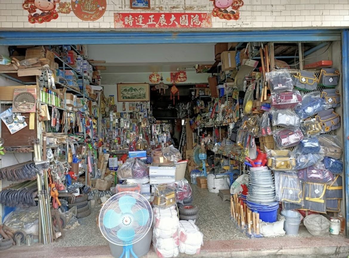 หน้าร้าน Shun Li Hardware มีเครื่องมือช่าง ถัง กระเป๋าเครื่องมือ และฮาร์ดแวร์ครบครัน